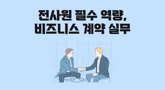 전사원 필수 역량, 비즈니스 계약 실무