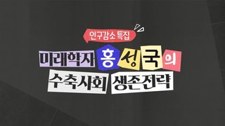 [인구감소 특집] 미래학자 홍성국의 수축사회 생존전략