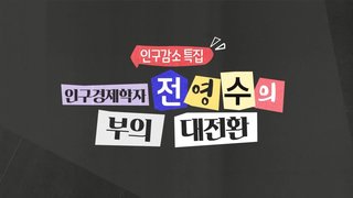 [인구감소 특집] 인구경제학자 전영수의 부의 대전환