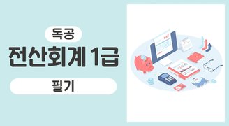 독공 전산회계1급(필기)(정혜숙)