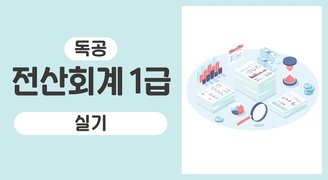 독공 전산회계1급(실기)(정혜숙)