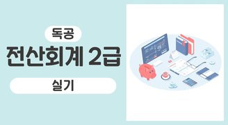 독공 전산회계2급(실기)(공경태)