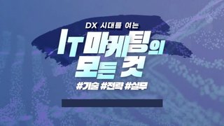 DX 시대를 여는 IT마케팅의 모든 것 #기술 #전략 #실무