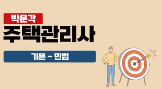 2025 박문각 주택관리사 - 기본 - 민법