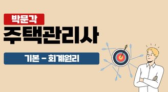 2025 박문각 주택관리사 - 기본 - 회계원리
