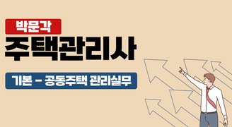 2025 박문각 주택관리사 - 기본 - 공동주택 관리실무