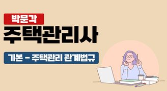 2025 박문각 주택관리사 - 기본 - 주택관리 관계법규