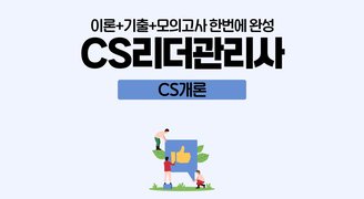 [이론+기출+모의고사 한번에 완성]CS리더스관리사_CS개론