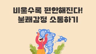 비울수록 편안해진다! 불쾌감정 소통하기