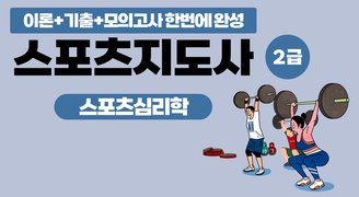 [이론+기출+모의고사 한번에 완성]스포츠지도사2급_스포츠심리학 (2025)
