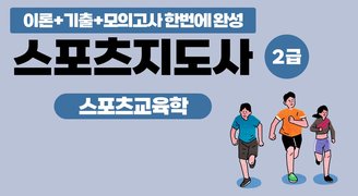 [이론+기출+모의고사 한번에 완성]스포츠지도사2급_스포츠교육학 (2025)