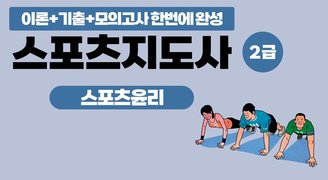 [이론+기출+모의고사 한번에 완성]스포츠지도사2급_스포츠윤리 (2025)