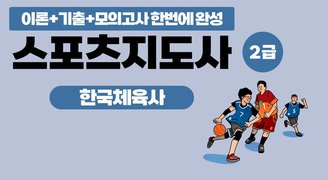 [이론+기출+모의고사 한번에 완성]스포츠지도사2급_한국체육사 (2025)