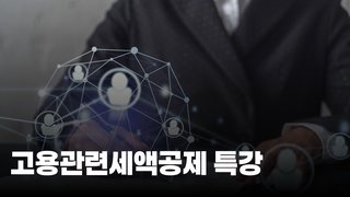 고용관련세액공제 특강
