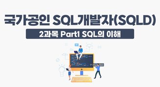 국가공인 SQL개발자(SQLD)_2과목 Part1 SQL의 이해(윤소영)