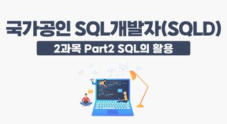 국가공인 SQL개발자(SQLD)_2과목 Part2 SQL의 활용(윤소영)