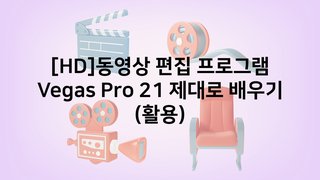[HD]동영상 편집 프로그램 Vegas Pro 21(베가스) 제대로 배우기 (활용)