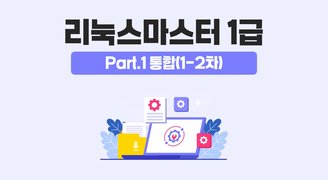 [HD]리눅스마스터 1급 (2025) Part.1 통합(1-2차)