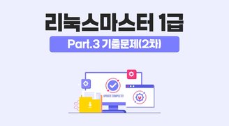 [HD]리눅스마스터 1급 (2025) Part.3 기출문제(2차)