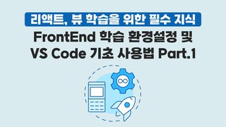[HD]리액트, 뷰 학습을 위한 필수 지식 - FrontEnd 학습 환경설정 및 VS Code 기초 사용법 Part.1