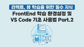 [HD]리액트, 뷰 학습을 위한 필수 지식 - FrontEnd 학습 환경설정 및 VS Code 기초 사용법 Part.2
