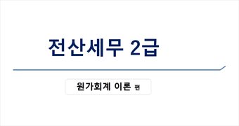 [HD]전산세무 2급 이론 2025 원가회계