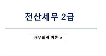 [HD]전산세무 2급 이론 2025 재무회계