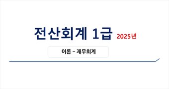 [HD]전산회계 1급 자격증 따기 2025 (이론-재무회계) Part.1