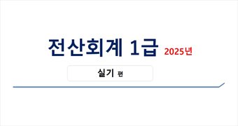 [HD]전산회계 1급 자격증 따기 2025 (실기) Part.2