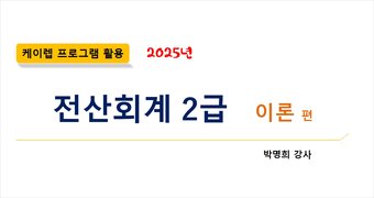 [HD]전산회계 2급 자격증 따기 2025 (이론) Part.2
