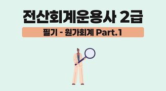 [HD]전산회계운용사 2급 자격증 따기 2025 (필기-원가관리회계) Part.1