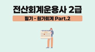 [HD]전산회계운용사 2급 자격증 따기 2025 (필기-원가관리회계) Part.2