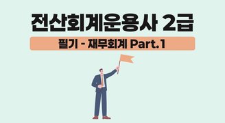 [HD]전산회계운용사 2급 자격증 따기 2025 (필기-재무회계) Part.1