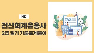 [HD]전산회계운용사 2급 자격증 따기 2025 (필기-기출문제풀이)