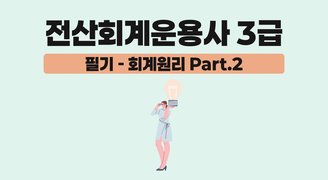 [HD]전산회계운용사 3급 자격증 따기 2025 (필기-회계원리) Part.2
