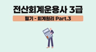[HD]전산회계운용사 3급 자격증 따기 2025 (필기-회계원리) Part.3
