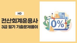 [HD]전산회계운용사 3급 자격증 따기 2025 (필기-기출문제풀이)