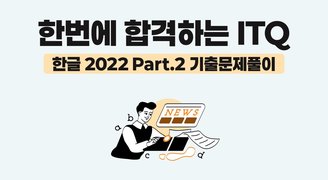 [HD]한번에 합격하는 ITQ 한글 2022 (2025 개정) Part.2 기출문제풀이