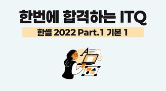 [HD]한번에 합격하는 ITQ 한셀 2022 (2025 개정) Part.1 기본 1