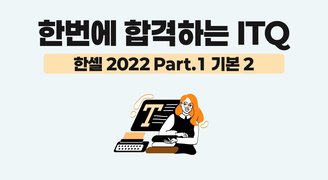 [HD]한번에 합격하는 ITQ 한셀 2022 (2025 개정) Part.1 기본 2