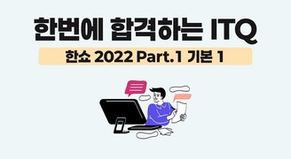 [HD]한번에 합격하는 ITQ 한쇼 2022 (2025 개정) Part.1 기본 1