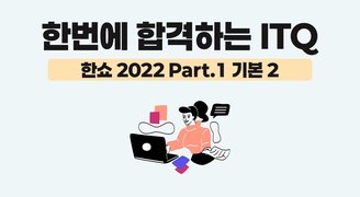 [HD]한번에 합격하는 ITQ 한쇼 2022 (2025 개정) Part.1 기본 2