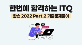 [HD]한번에 합격하는 ITQ 한쇼 2022 (2025 개정) Part.2 기출문제풀이