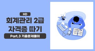 [HD]회계관리 2급 자격증 따기 (2025) Part.3 기출문제풀이