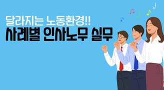 2025 달라지는 노동환경!! 사례별 인사노무 실무