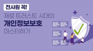 전사원 꼭! 제로 트러스트 시대의 개인정보보호 마스터하기 (2025)
