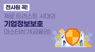 전사원 꼭! 제로 트러스트 시대의 기업정보보호 마스터하기(금융권) (2025)