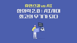 [휴먼스킬 vs AI] 창의력 2.0 : AI시대 최고의 무기가 되다