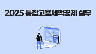 2025 통합고용세액공제 실무