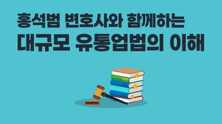홍석범 변호사와 함께하는 대규모 유통업법의 이해